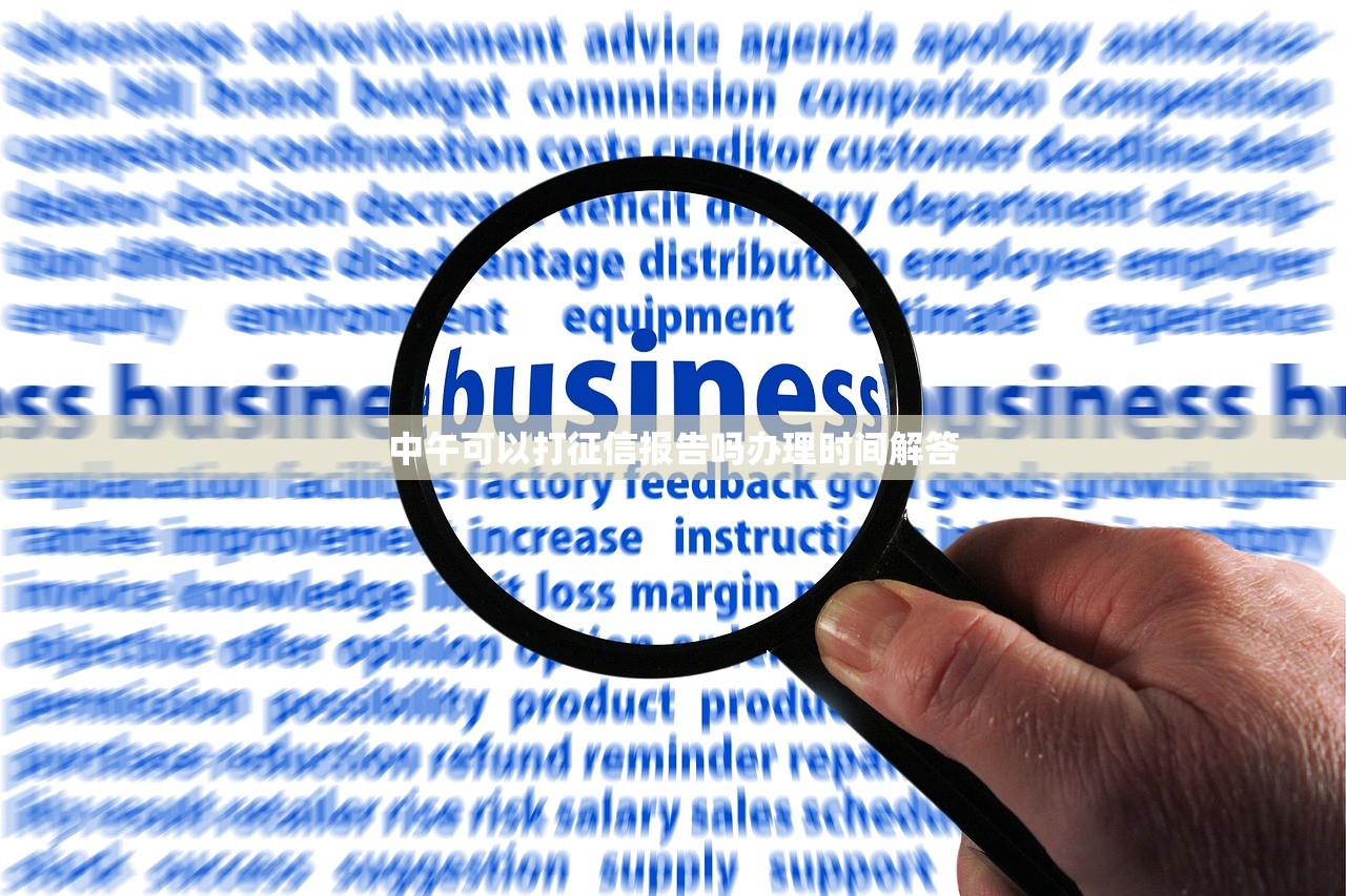 中午可以打征信报告吗办理时间解答