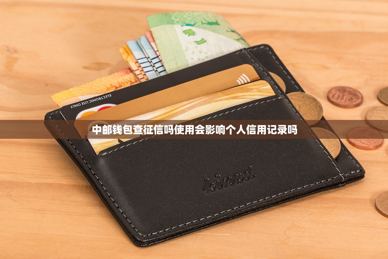 中邮钱包查征信吗使用会影响个人信用记录吗