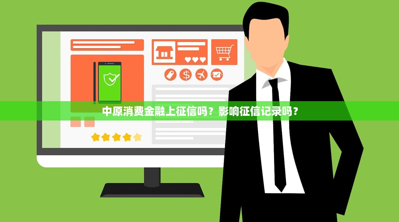 中原消费金融上征信吗？影响征信记录吗？