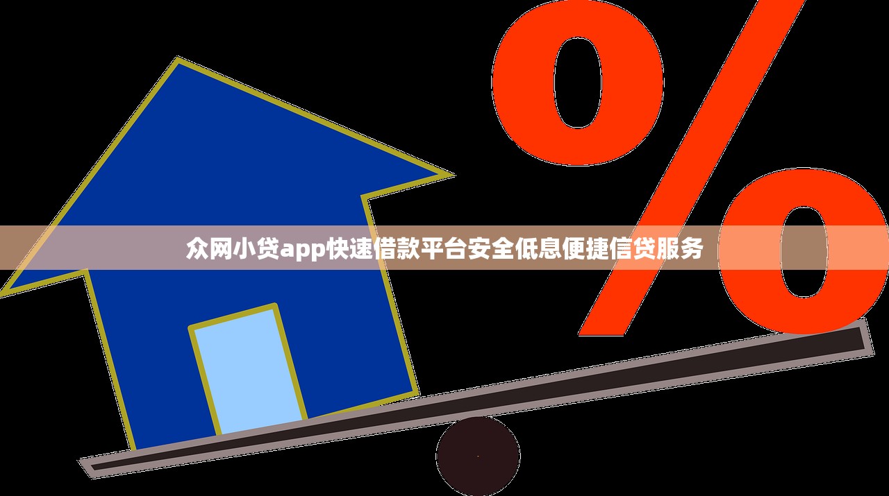 众网小贷app快速借款平台安全低息便捷信贷服务