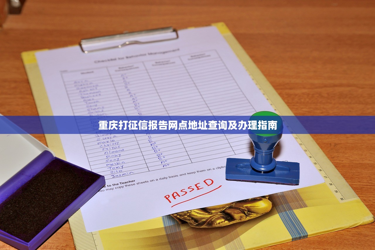 重庆打征信报告网点地址查询及办理指南