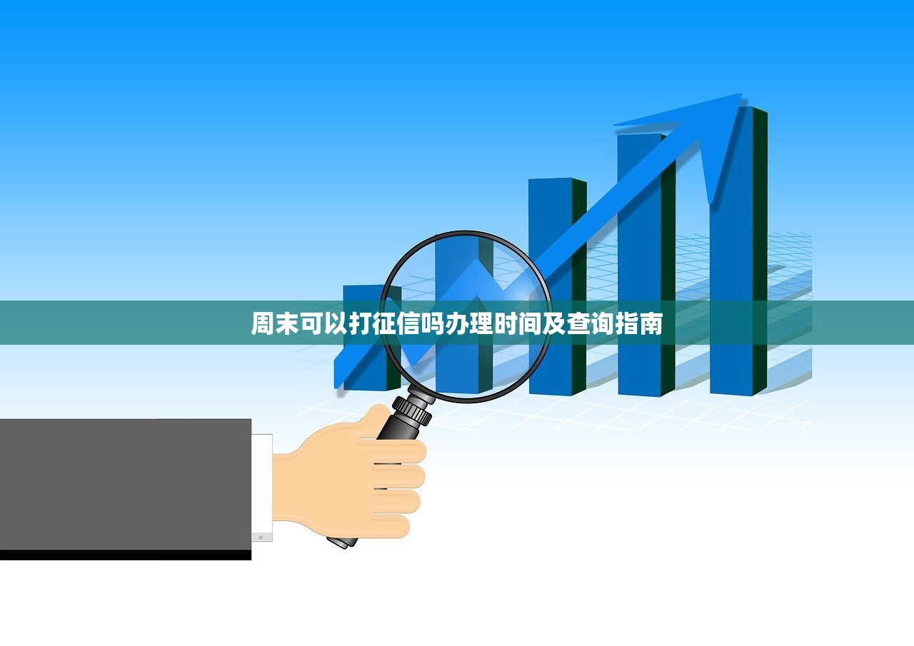 周末可以打征信吗办理时间及查询指南 周末可以打征信吗办理时间及查询指南