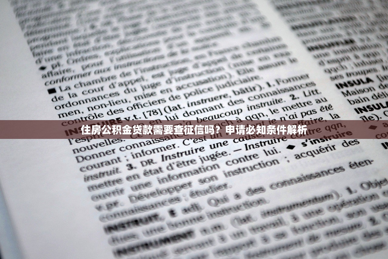 住房公积金贷款需要查征信吗？申请必知条件解析