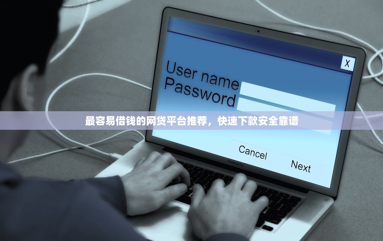 最容易借钱的网贷平台推荐,快速下款安全靠谱 最容易借钱的网贷平台推荐,快速下款安全靠谱