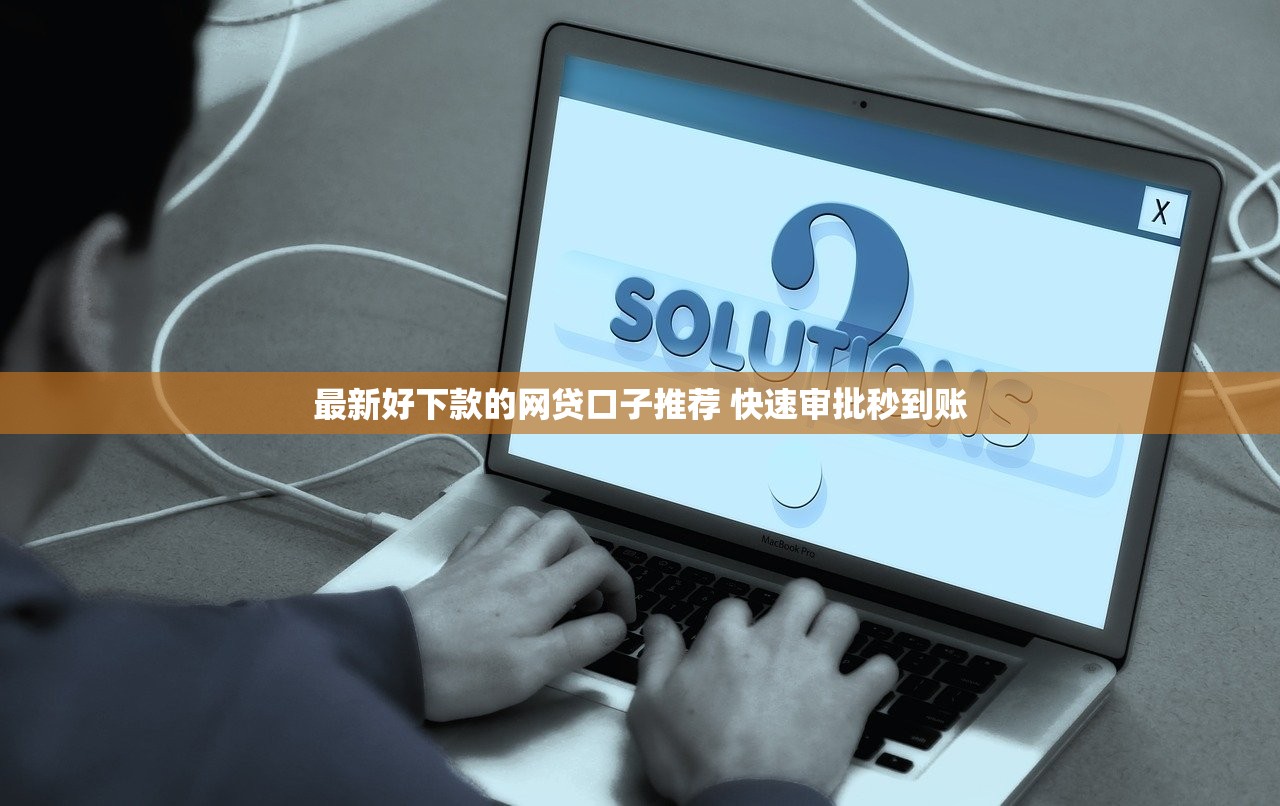 最新好下款的网贷口子推荐 快速审批秒到账