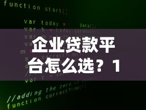 企业贷款平台怎么选？10家正规渠道对比评测
