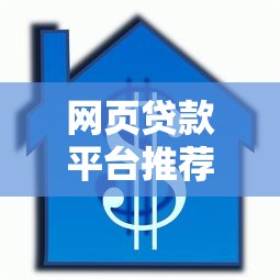 网页贷款平台推荐：快速审批、低利率的借款攻略