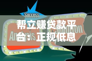 帮立赚贷款平台：正规低息快速放款，解决资金周转难题