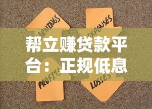 帮立赚贷款平台：正规低息快速放款，解决资金周转难题