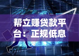帮立赚贷款平台：正规低息快速放款，解决资金周转难题