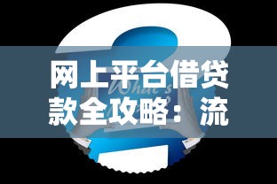 网上平台借贷款全攻略：流程、注意事项及常见问题解答