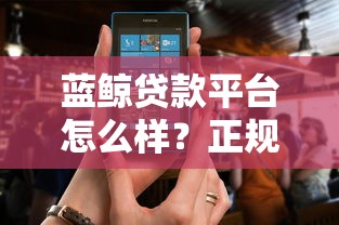 蓝鲸贷款平台怎么样？正规贷款平台推荐及使用攻略