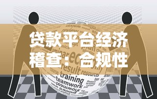 贷款平台经济稽查：合规性审查与用户风险防范指南