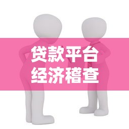 盛云贷款平台客服电话及联系方式查询指南