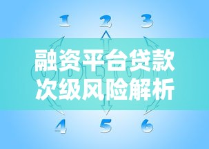 融资平台贷款次级风险解析及应对策略
