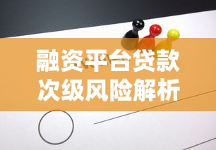 融资平台贷款次级风险解析及应对策略