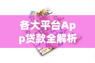 各大平台App贷款全解析：如何选择最适合你的借款渠道？