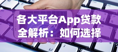 各大平台App贷款全解析：如何选择最适合你的借款渠道？