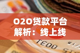 O2O贷款平台解析:线上线下一体化贷款服务优势与选择指南 O2O贷款平台解析:线上线下一体化贷款服务优势与选择指南