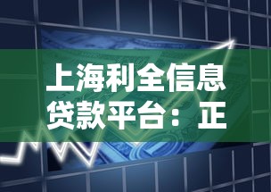 上海利全信息贷款平台：正规贷款服务与申请流程全解析