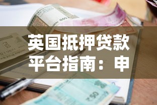 英国抵押贷款平台指南:申请流程、利率比较与平台推荐 英国抵押贷款平台指南:申请流程、利率比较与平台推荐