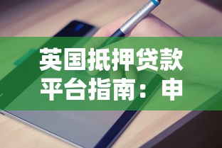 英国抵押贷款平台指南:申请流程、利率比较与平台推荐 英国抵押贷款平台指南:申请流程、利率比较与平台推荐