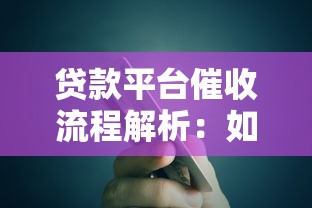 贷款平台催收流程解析：如何合法应对债务问题