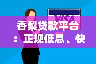 香梨贷款平台：正规低息、快速放款的信用借款方案