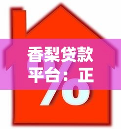 香梨贷款平台：正规低息、快速放款的信用借款方案