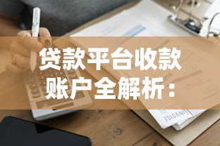 贷款平台收款账户全解析：注意事项与常见问题