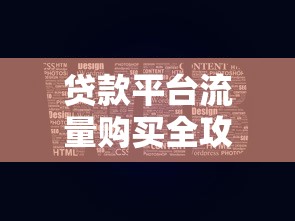 贷款平台流量购买全攻略：高效获客与精准投放策略