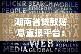 湖南省贷款贴息直报平台:企业融资难题一站式解决 湖南省贷款贴息直报平台:企业融资难题一站式解决