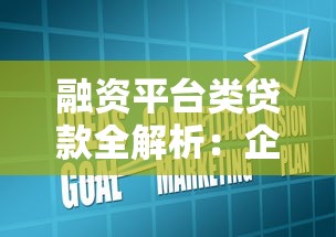 融资平台类贷款全解析：企业融资必看指南与避坑技巧