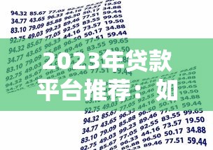 2023年贷款平台推荐：如何快速找到靠谱的借贷渠道？
