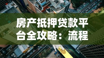 房产抵押贷款平台全攻略：流程、利率与风险解析