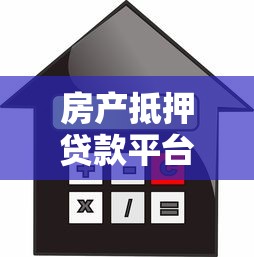 房产抵押贷款平台全攻略：流程、利率与风险解析