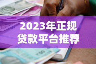 百分百能借到钱的平台小额无视黑白？老司机亲测这三个口子稳如老狗