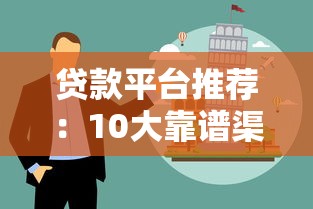 贷款平台推荐:10大靠谱渠道及申请指南 贷款平台推荐:10大靠谱渠道及申请指南