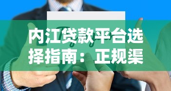 内江贷款平台选择指南：正规渠道与避坑技巧