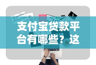 支付宝贷款平台有哪些？这10家正规渠道值得了解