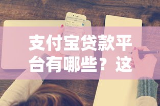支付宝贷款平台有哪些？这10家正规渠道值得了解