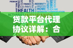 贷款平台代理协议详解:合作模式、风险与收益全解析 贷款平台代理协议详解:合作模式、风险与收益全解析