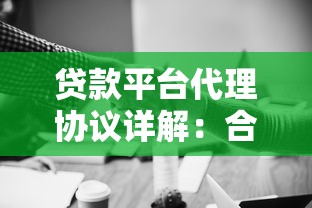 贷款平台代理协议详解:合作模式、风险与收益全解析 贷款平台代理协议详解:合作模式、风险与收益全解析