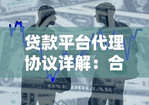 贷款平台代理协议详解:合作模式、风险与收益全解析 贷款平台代理协议详解:合作模式、风险与收益全解析