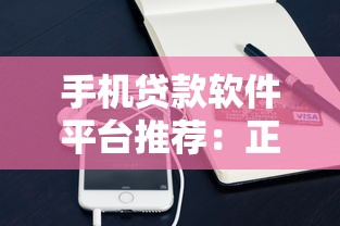 手机贷款软件平台推荐:正规低息快速下款渠道盘点 手机贷款软件平台推荐:正规低息快速下款渠道盘点