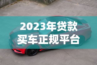 身份证号贷款平台靠谱吗？5大风险与避坑指南