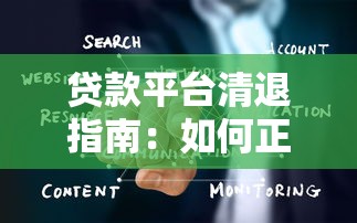 贷款平台清退指南：如何正确处理你的贷款账户与债务