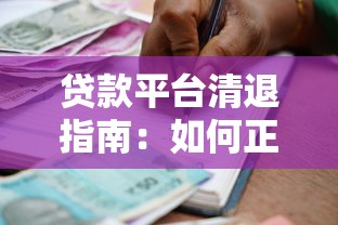 贷款平台清退指南：如何正确处理你的贷款账户与债务