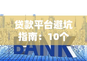 贷款平台避坑指南：10个常见套路与应对方法