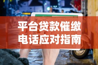 平台贷款催缴电话应对指南：如何正确处理逾期问题